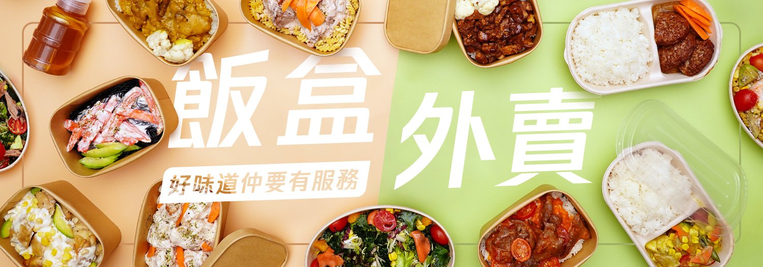 飯盒外賣大比拼 2026【好味道仲要有服務】