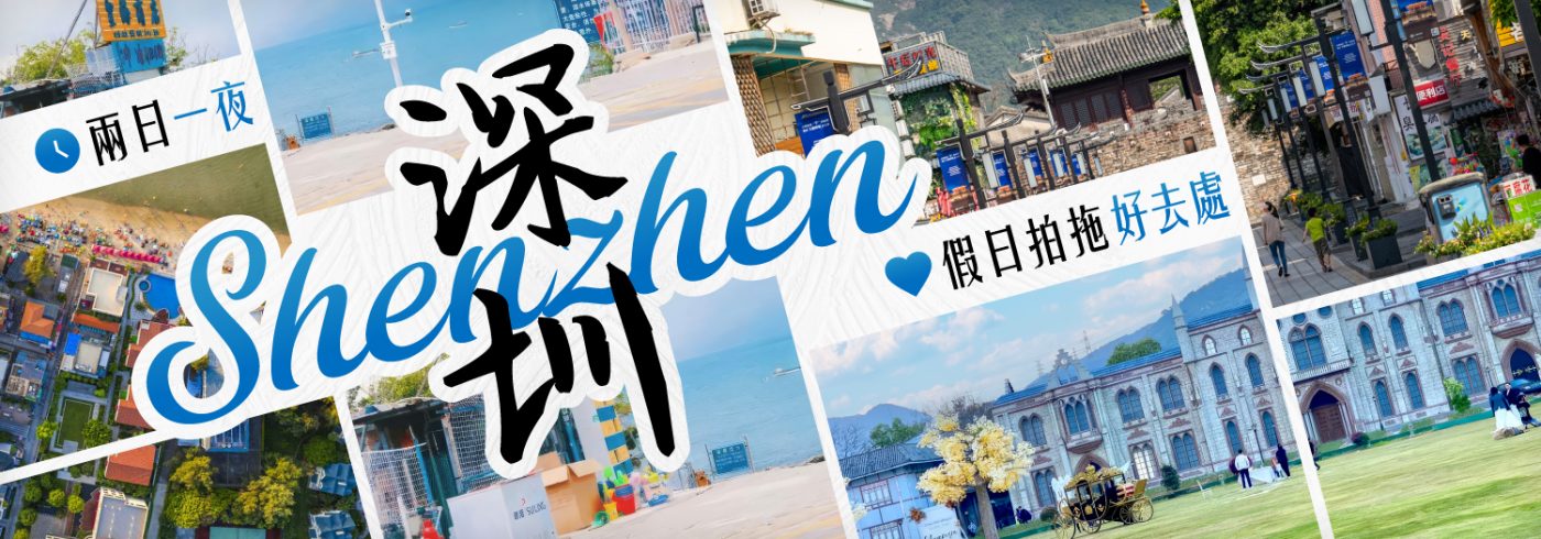 結合海灘、古鎮與城堡的深圳兩日一夜拍拖旅遊的拼貼 Banner