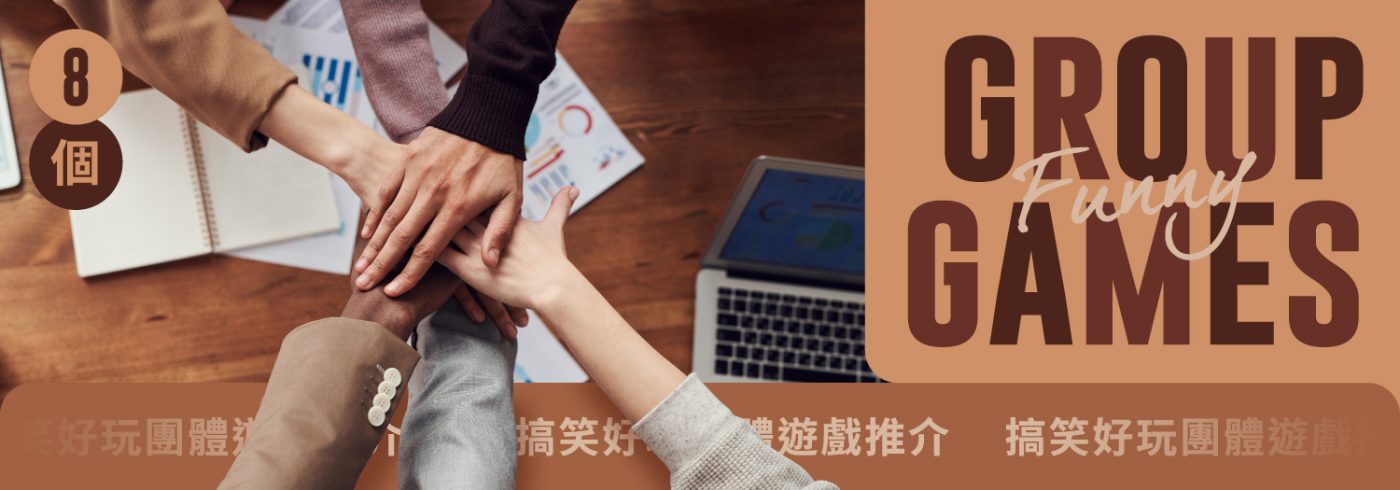8 款搞笑好玩團體遊戲推介,展現團隊合作與歡樂氣氛。