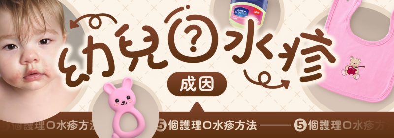 幼兒口水疹成因與護理方法介紹，包含寶寶口水疹照顧重點。