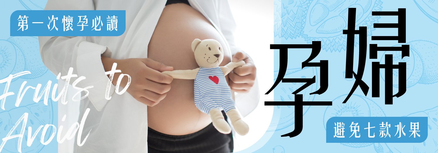 孕婦避免7款水果【第一次懷孕必讀】