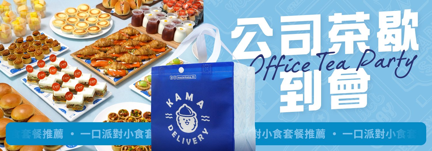 公司茶歇到會 2026【一口派對小食套餐推薦】