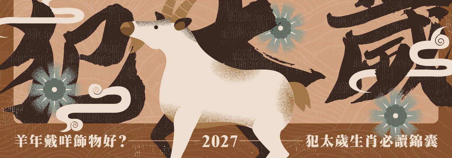 2027年犯太歲生肖必讀錦囊【羊年戴咩飾物好？】