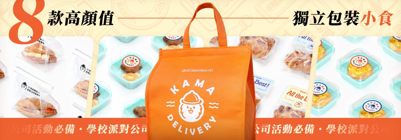 Kama Delivery 8 款高顏值獨立包裝小食文章,展示品牌橙色保溫袋及多款精緻的獨立包裝派對到會小食。