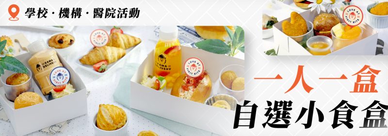 適合於學校、機構、醫院活動中訂購的自選小食盒，賣點是獨立包裝，一人一盒。
