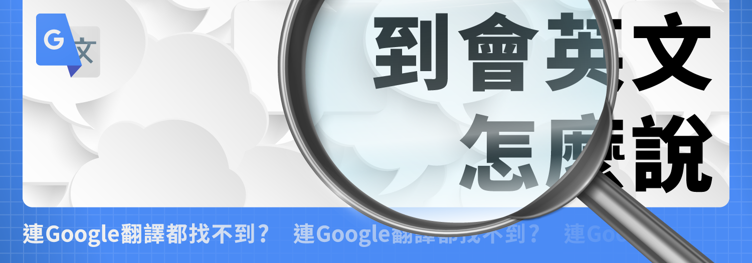 到會英文怎麼說？– 連Google翻譯都找不到