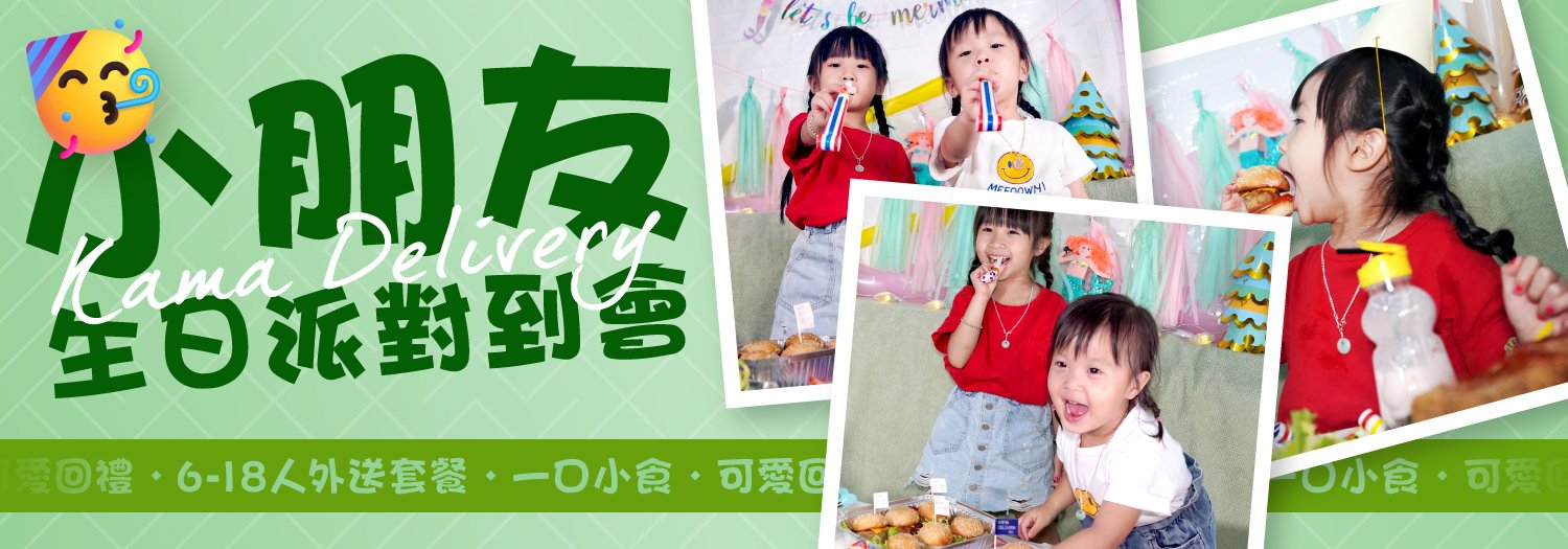 【小朋友生日派對到會】6-18人外送套餐＋一口小食＋可愛回禮