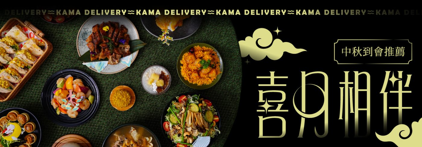 Kama Delivery 2026 中秋到會推薦與派對美食,擺滿豐富節日佳餚的圓桌與「喜月相伴」主題文字