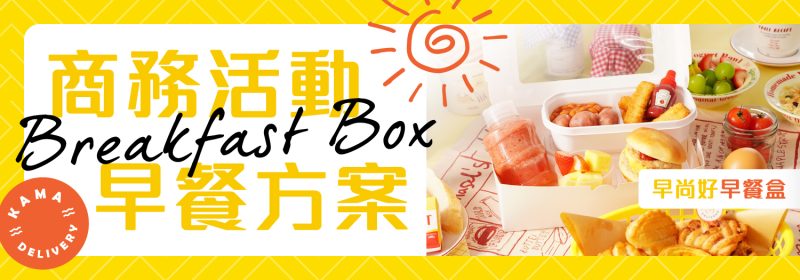 Kama Delivery 商務活動早餐方案：訂購豐富美味的會議早餐盒