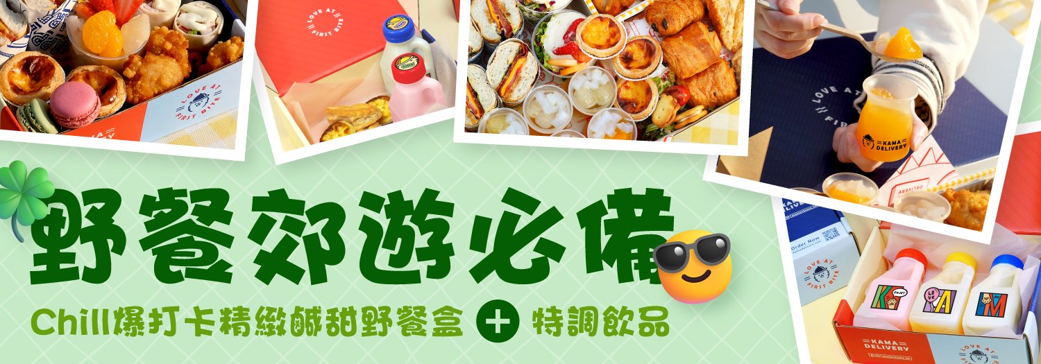 【野餐郊遊必備】Chill爆打卡精緻鹹甜野餐盒＋特調飲品