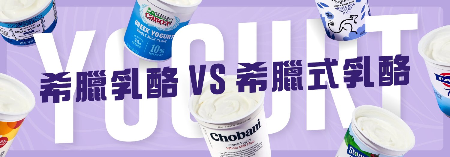 希臘乳酪 vs 希臘式乳酪